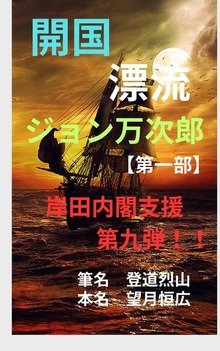 開国 漂流 ジョン万次郎【第一部】 岸田内閣支援第九弾！！