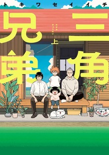 三角兄弟
