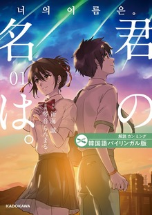 韓国語バイリンガル版　君の名は。（KADOKAWA）