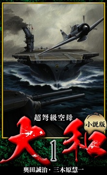 【小説】超弩級空母大和 完全版（アルト出版）