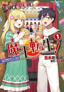 クラス全員で魔王転生！ 僕は「自販機作製ギフト」を選び砂漠にダンジョンをつくります！シリーズ