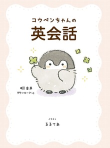 コウペンちゃんの英会話