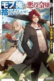 モブの俺が悪役令嬢を拾ったんだが（カドカワBOOKS）