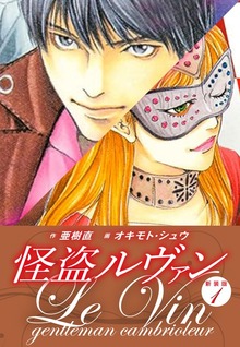 怪盗ルヴァン　新装版（ゴマブックス株式会社）