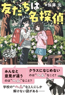 友だちは名探偵
