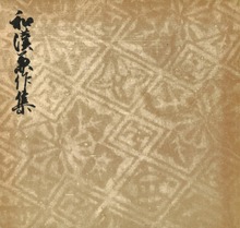 御所本和漢兼作集 宮内庁書陵部蔵