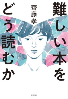 難しい本をどう読むか