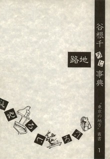 “東京の地方”叢書（イースト）
