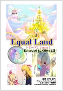 EqualLand（ナンバーナイン）