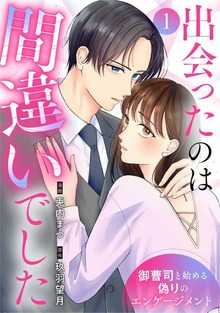 出会ったのは間違いでした～御曹司と始める偽りのエンゲージメント～ 1巻