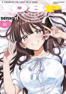１０８Ｐ！　～１年後に絶対１０８Ｐする話～