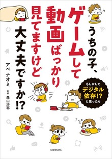 うちの子、ゲームして動画ばっかり見てますけど大丈夫ですか！？　もしかしてデジタル依存！？　と思ったら