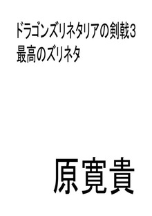ドラゴンズリネタリアの剣戟