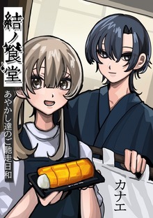 結ノ食堂 あやかし達のご馳走日和