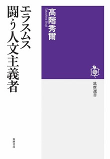 エラスムス 闘う人文主義者