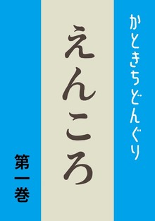 えんころ（ナンバーナイン）