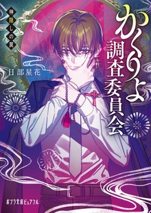 かくりよ調査委員会 神隠しの罠