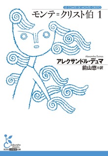 モンテ＝クリスト伯