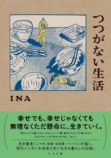 つつがない生活