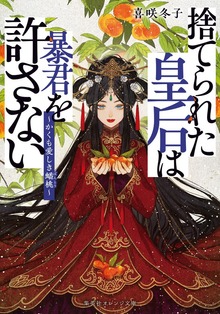捨てられた皇后は暴君を許さない ～かくも愛しき蟠桃～