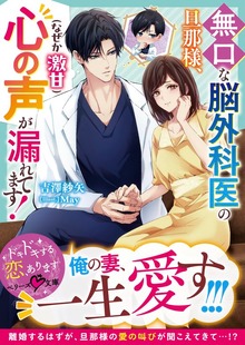 無口な脳外科医の旦那様、心の声（なぜか激甘）が漏れてます！【SS付き】