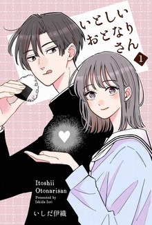 いとしいおとなりさん（ナンバーナイン）