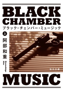 ブラック・チェンバー・ミュージック（毎日新聞出版）