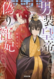 男装皇帝の偽り寵妃