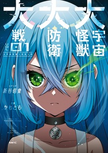 大宇宙怪獣大防衛大戦 01