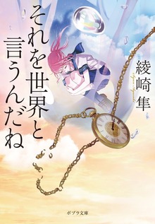 それを世界と言うんだね