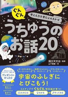 ぐんぐん考える力を育むよみきかせ うちゅうのお話20