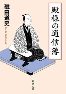 殿様の通信簿