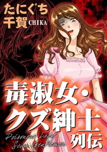 毒淑女・クズ紳士列伝