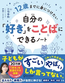 12歳までに身につけたい 自分の「好き」をことばにできるノート