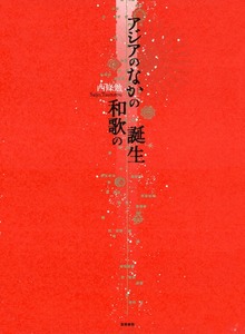 アジアのなかの和歌の誕生