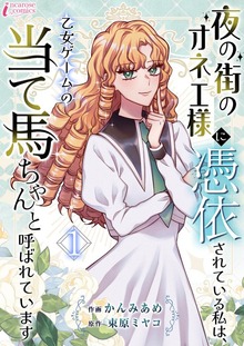 夜の街のオネエ様に憑依されている私は、乙女ゲームの当て馬ちゃんと呼ばれています（クリーク・アンド・リバー社）