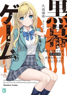 黒幕ゲーム
