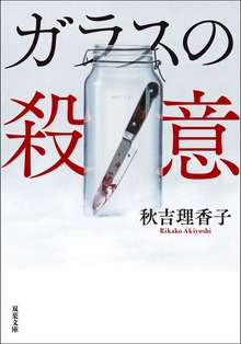 ガラスの殺意