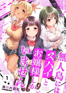 【フルカラー】無人島にはスパイとお嬢様しかいません