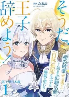 そうだ、王子辞めよう！～婚約破棄（する側！？）から始まる転職活動（自称）無能な王子は廃嫡を望む！？～【電子単行本版】 / 1