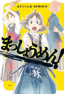 まっしょうめん！（偕成社ノベルフリーク）