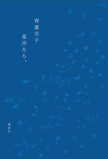 星沙たち、