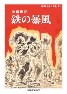 沖縄戦記 鉄の暴風