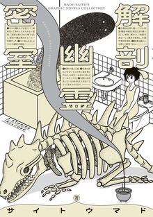 解剖、幽霊、密室