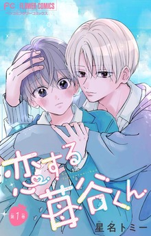 恋する苺谷くん【合本版】