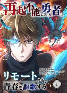 再起不能にされた勇者はリモート魔術で青春を謳歌する