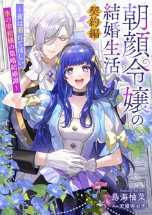 朝顔令嬢の結婚生活～夜は萎れてほしい氷の宰相様の策略結婚譚～契約編（リブラノベル）