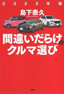 間違いだらけのクルマ選び（草思社）
