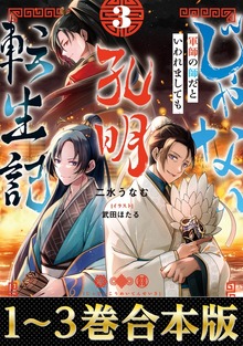【合本版】じゃない孔明転生記。軍師の師だといわれましても