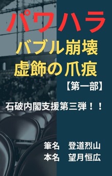 パワハラ バブル崩壊虚飾の爪痕【第一部】石破内閣支援第三弾！！